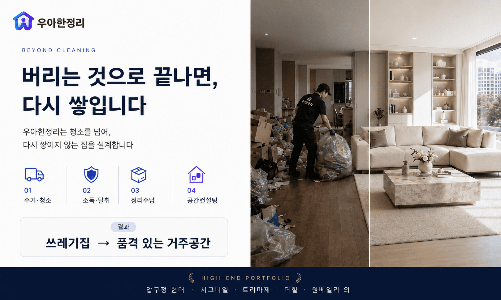 우아한정리 가치 여정 — 청소를 넘어 거주공간 재설계