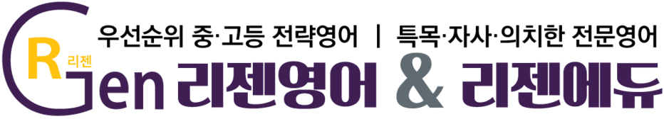 ReGen 리젠영어
