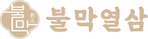 불막열삼
