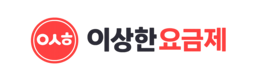 이상한요금제