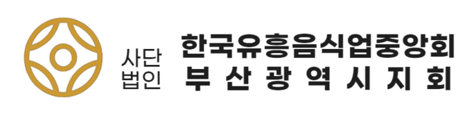 사단법인한국유흥음식업중앙회-부산지회
