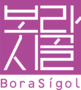 BORASIGOL