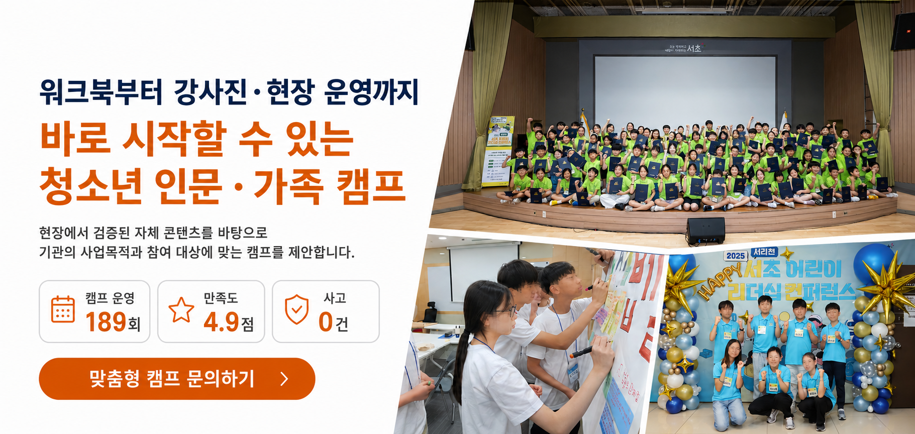 워크북과 전문 강사진, 현장 운영체계를 갖춘 청소년 인문캠프 및 온가족캠프 맞춤형 운영 안내