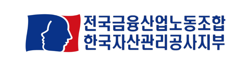 한국자산관리공사 노동조합