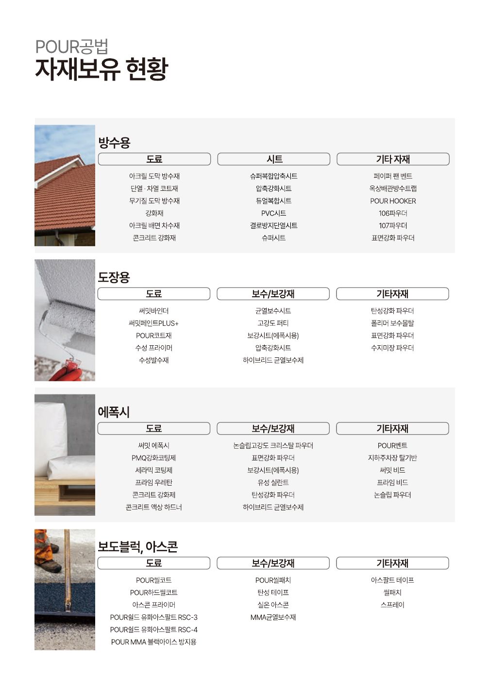 POUR 공법 카달로그 4페이지