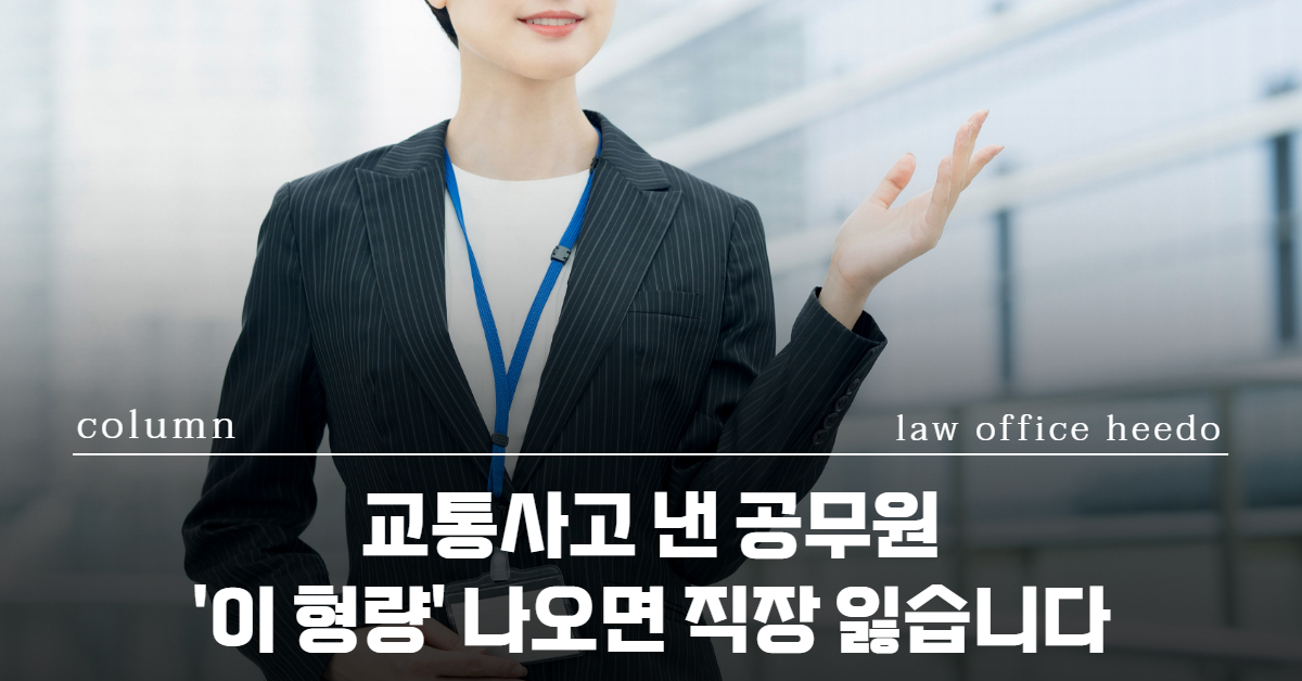 공무원 교통사고, 공무원 교통사고 변호사, 교통사고전문변호사, 공무원 전문 변호사, 공무원 교통사고 형사처벌, 공무원 교통사고 경찰조사