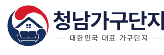 청남가구단지