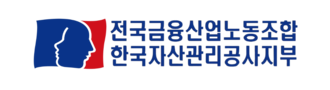 한국자산관리공사 노동조합