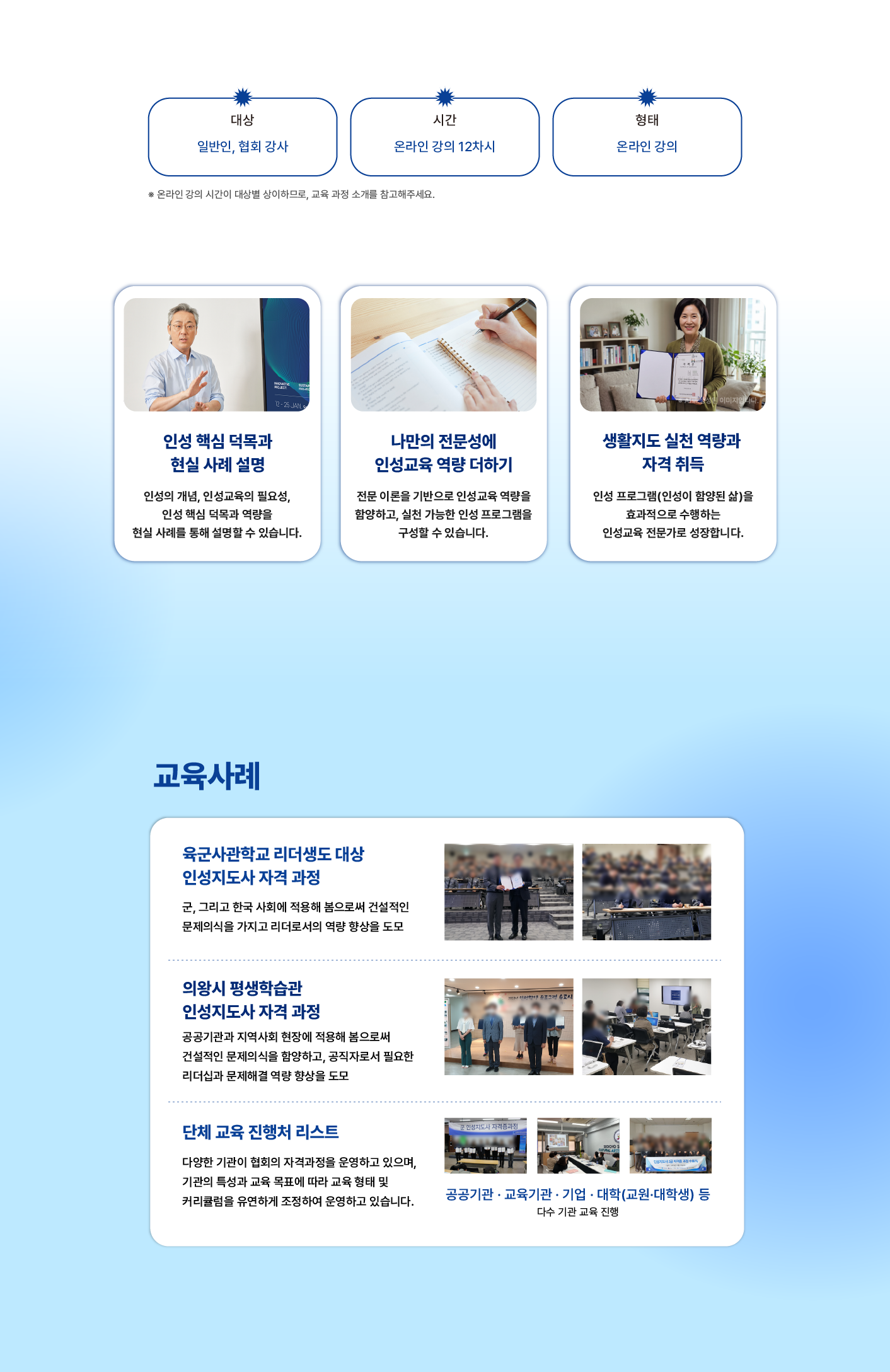 일반인과 협회 강사를 대상으로 진행하는 인성지도사 3급 온라인 강의 12차시 교육 안내