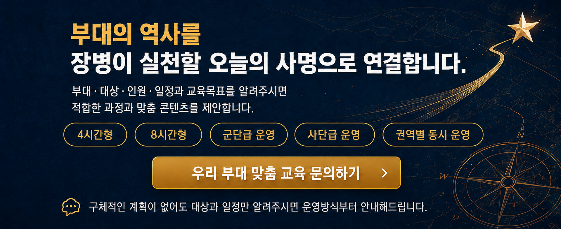 군단급·사단급·권역별 동시 운영이 가능한 장병 대상 집중정신전력교육 문의 안내