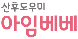 아임베베