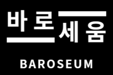 행정사사무소 바로세움