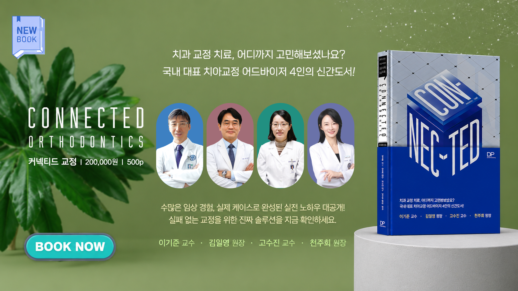 커넥티드 교정 4인4색