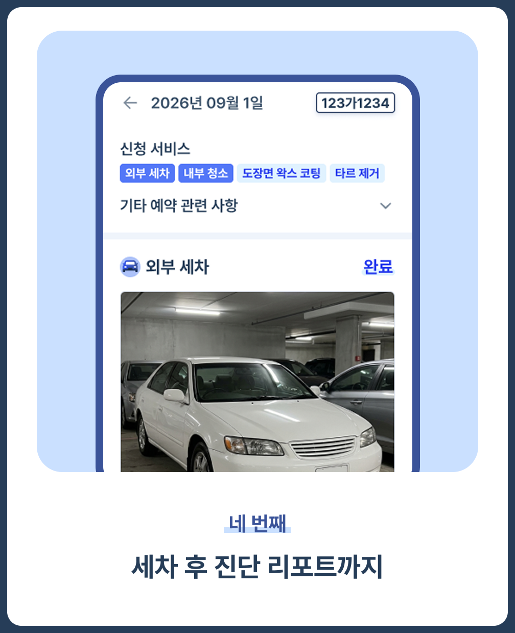 세차 후 자동차 진단 리포트까지