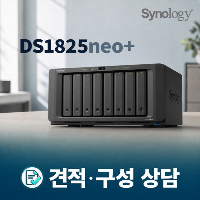 Synology DS1825neo+ 8베이 NAS 견적 및 구성 상담