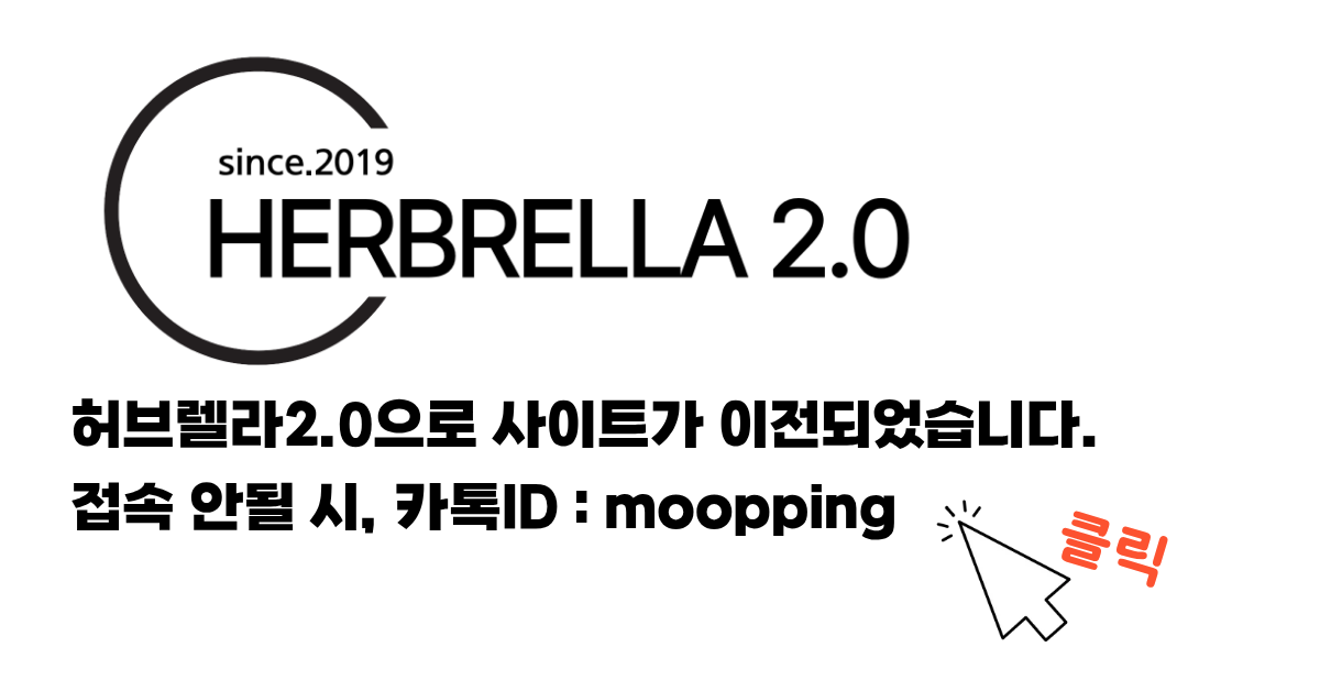 허브렐라