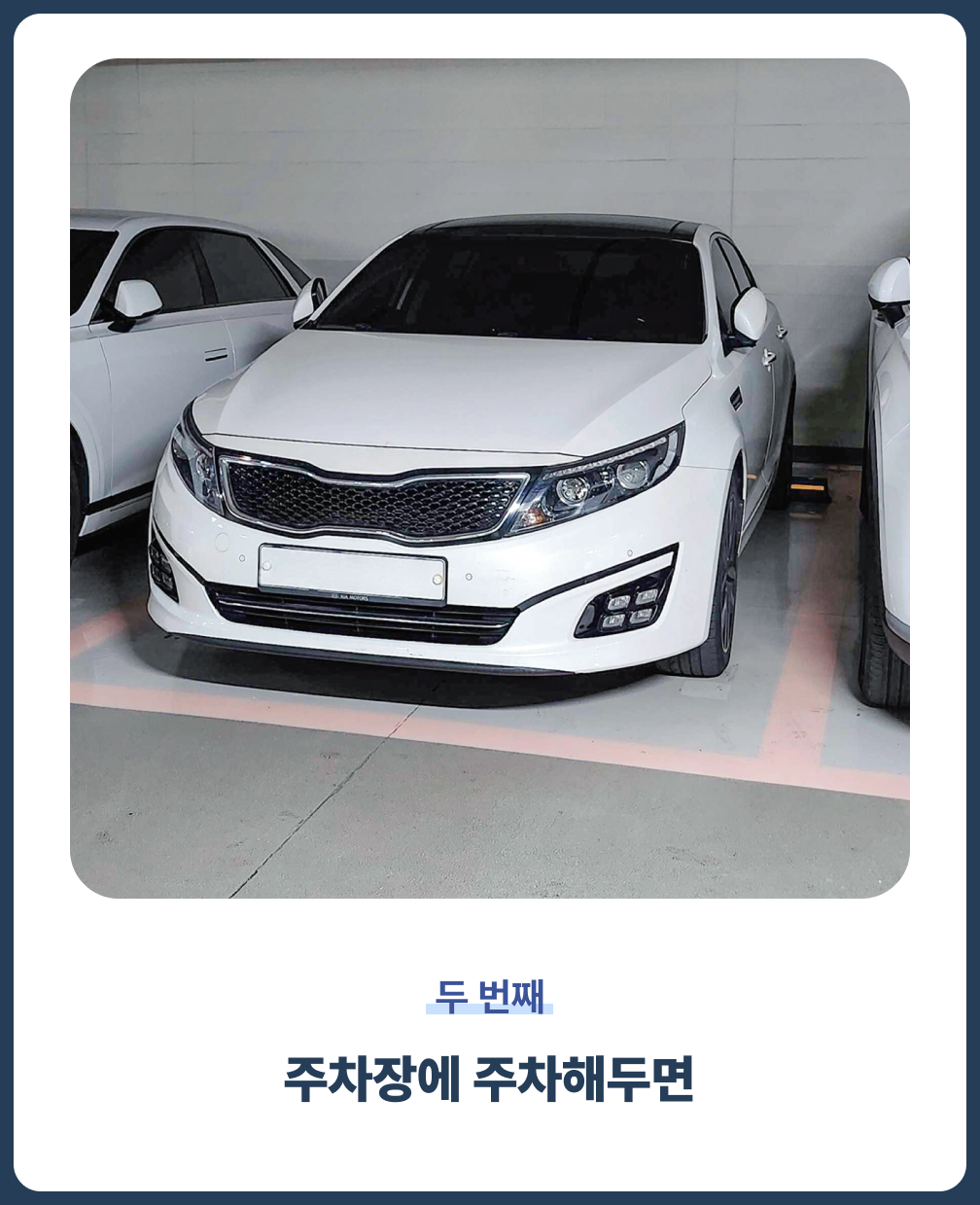 주차장에 주차하고