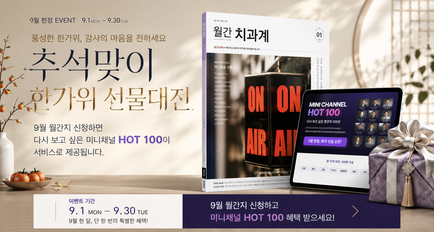 9월 추석맞이 구독 프로모션