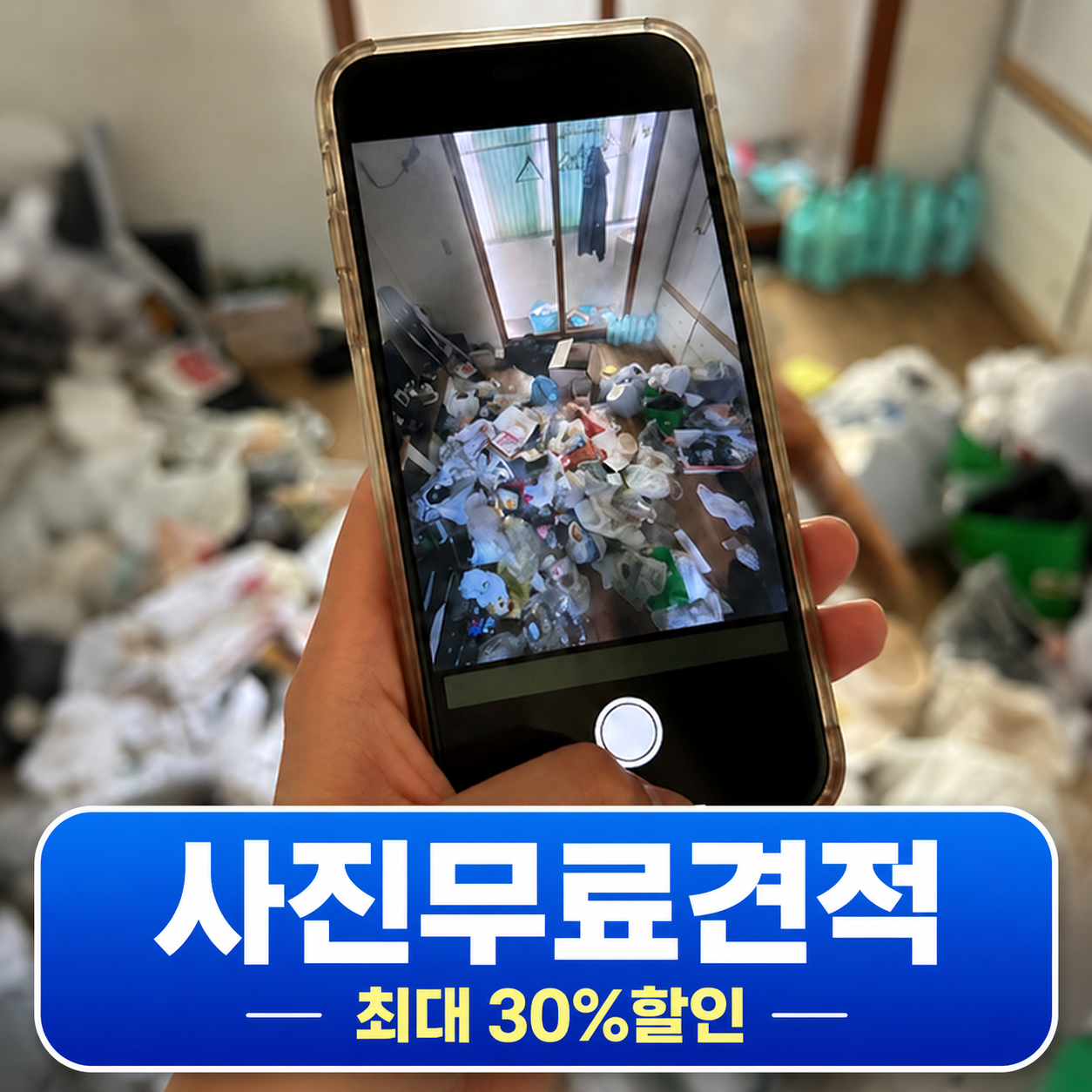 쓰레기집 사진 찍어 카톡으로 무료견적 문의하는 화면