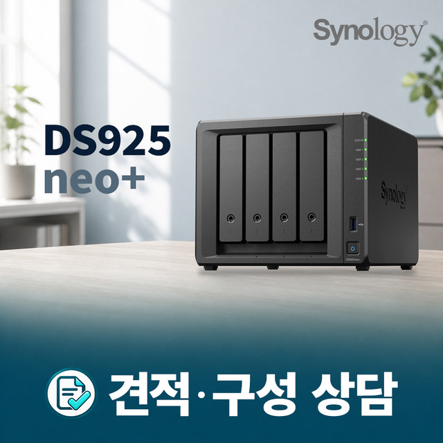 Synology DS925neo+ 4베이 NAS 견적 및 구성 상담