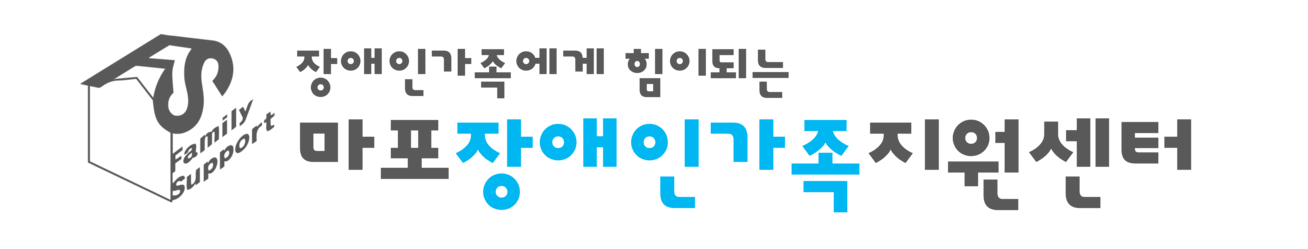 마포장애인가족지원센터