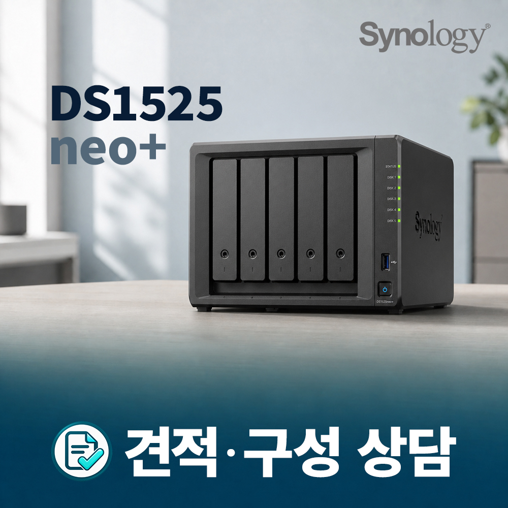 Synology DS1525neo+ 5베이 NAS 견적 및 구성 상담