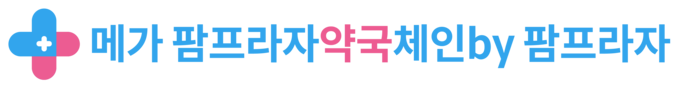 팜프라자 약국체인