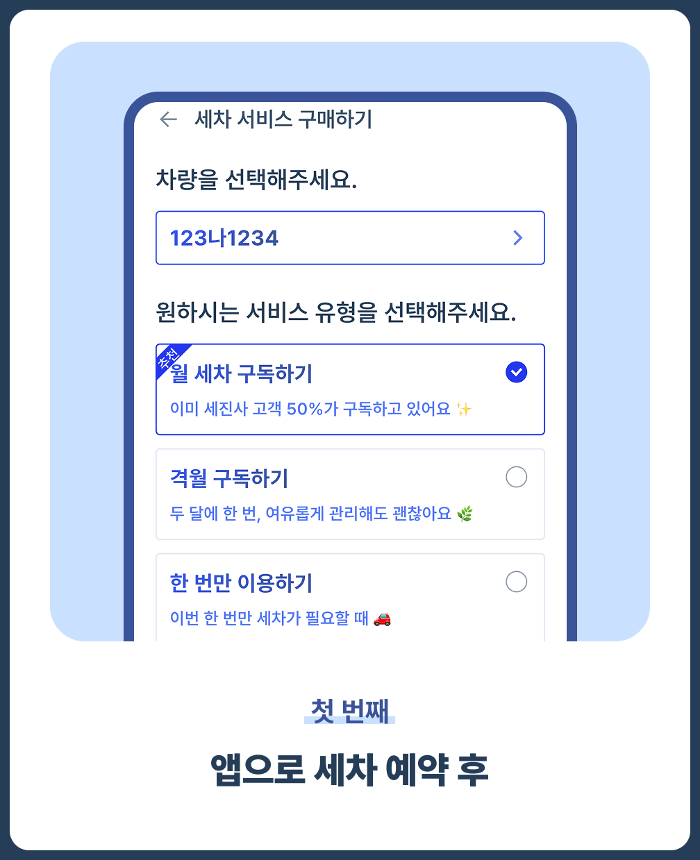 앱으로 세차 예약 후