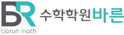 바른수학학원