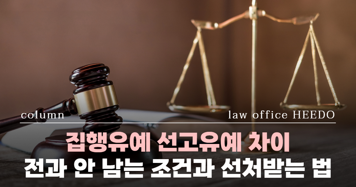 집행유예 선고유예, 집행유예 변호사, 선고유예 변호사, 교통범죄 변호사, 성범죄 변호사, 집행유예 뜻, 전과 안 남는 법, 경찰조사 변호사