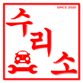 수리소