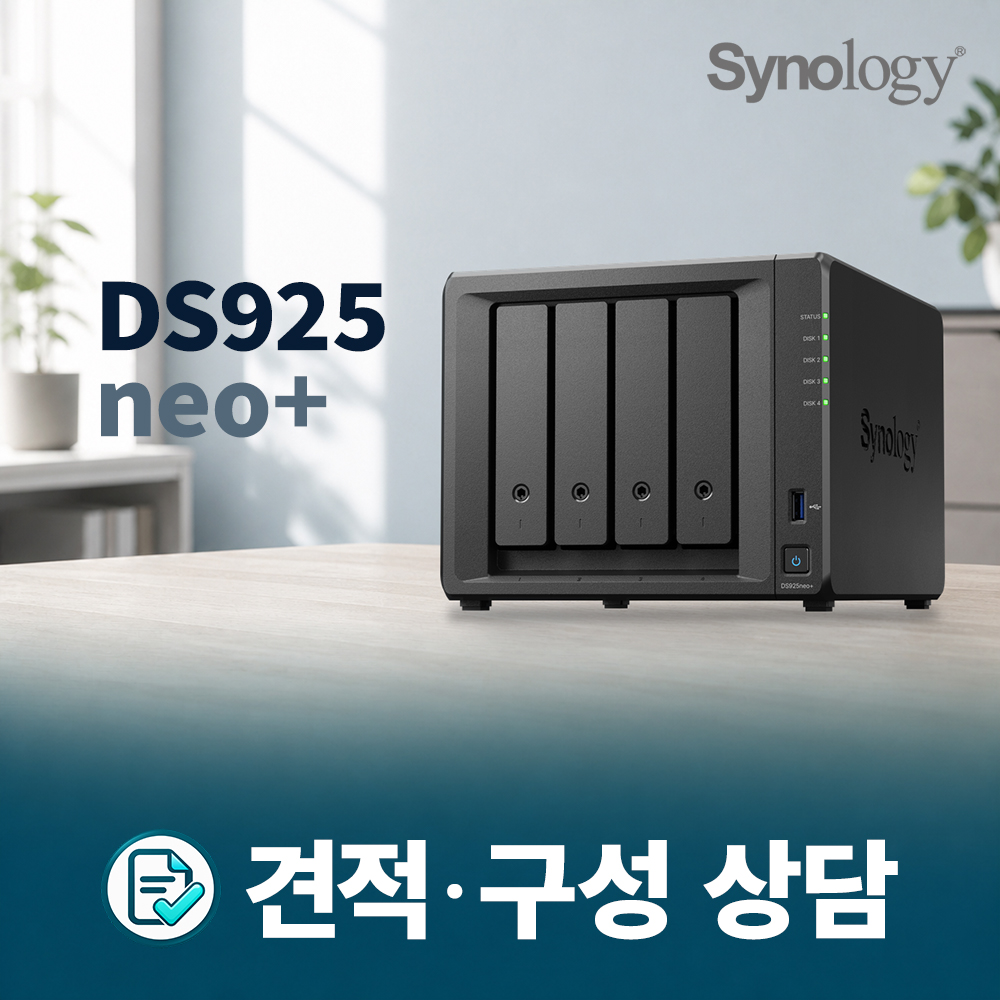 Synology DS925neo+ 4베이 NAS 견적 및 구성 상담
