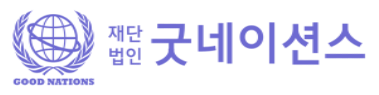 굿네이션스