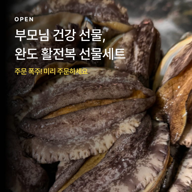 활전복