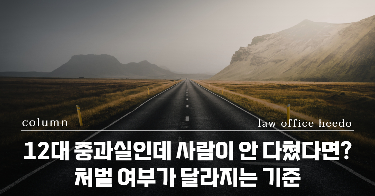 12대중과실변호사, 교통사고전문변호사, 12대중과실 대물사고, 12대중과실 형사처벌 기준, 12대중과실 합의, 