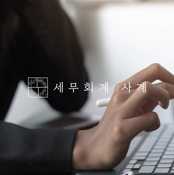 세무회계 사계 세무·회계 홈페이지 제작 포트폴리오