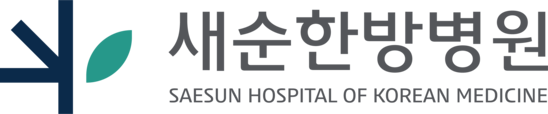 새순한방병원