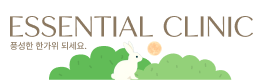 에센셜의원 Essential Clinic