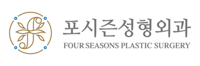 부산 서면 포시즌성형외과