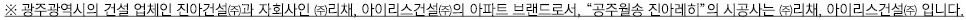 공주 월송 진아레히 브랜드 - 시공사