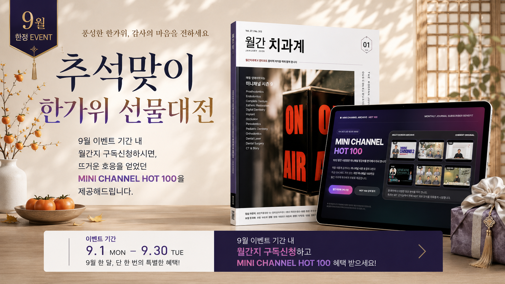추석맞이 한가위 구독대전