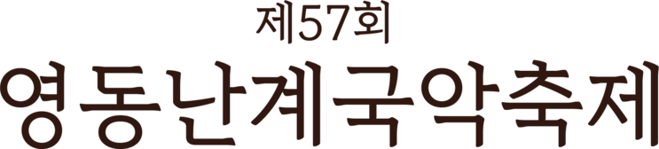 영동난계국악축제