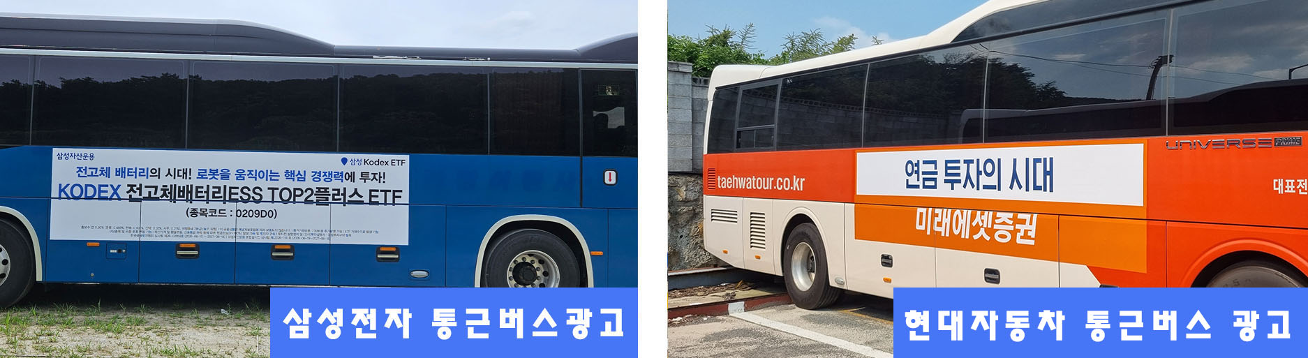 대기업통근버스광고