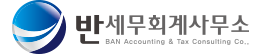 반 세무회계사무소