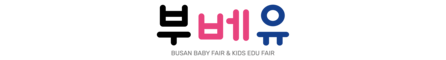 부산 베이비페어&유아교육전