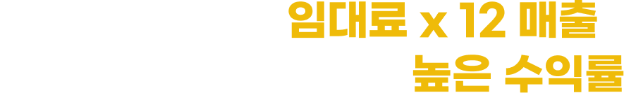 2년 연속 평균 매출 1억, 30%의 높은 수익률