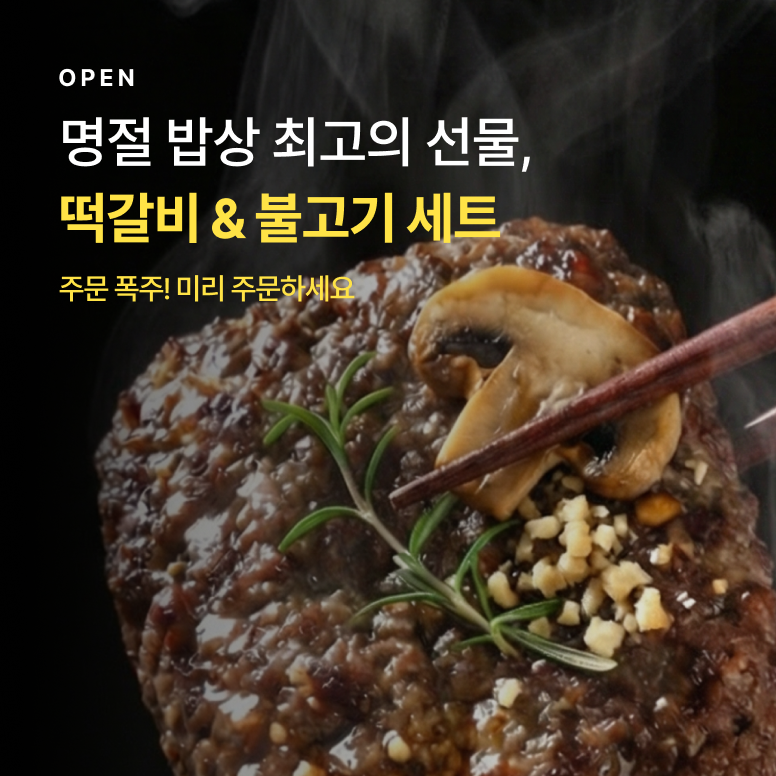 떡갈비 세트