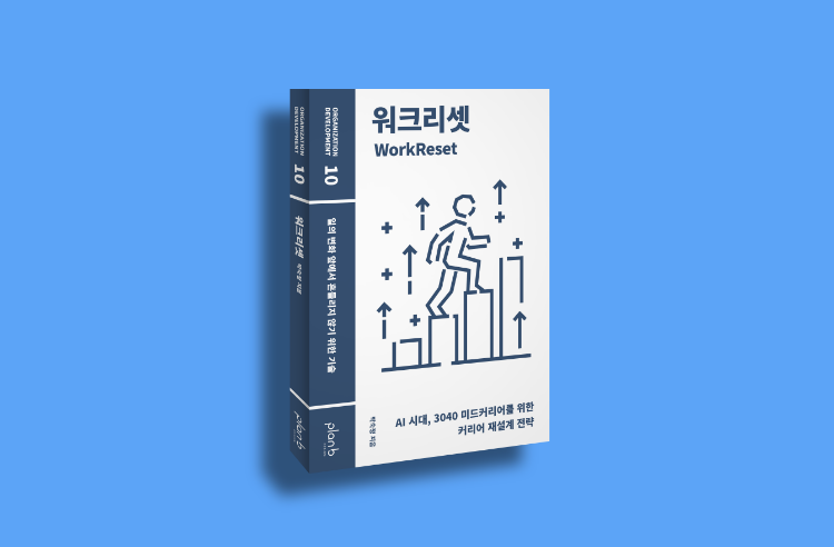 워크리셋 도서 이미지