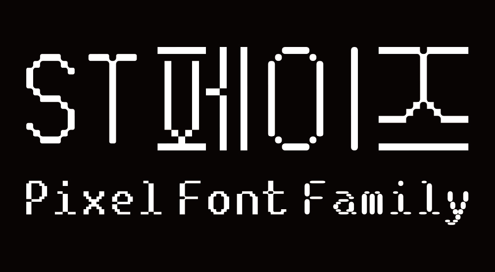 ST페이즈, 페이즈, 김수진 디자이너, 폰트, 글꼴, font, 11172, phase, 페이즈 글꼴, 픽셀폰트, 픽셀, 그래픽, 센치타입, 센티, 센치