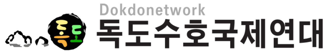 독도수호국제연대
